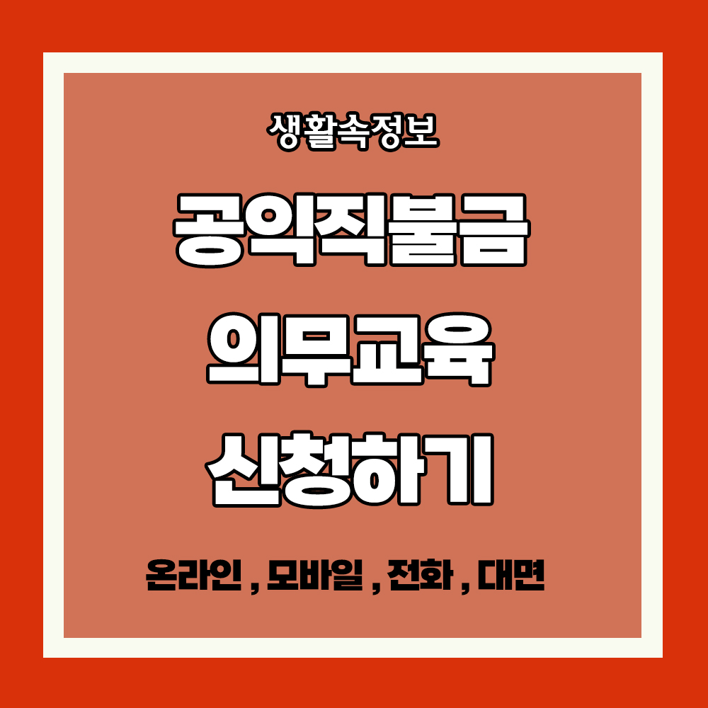 공익직불금 의무교육 이수 신청