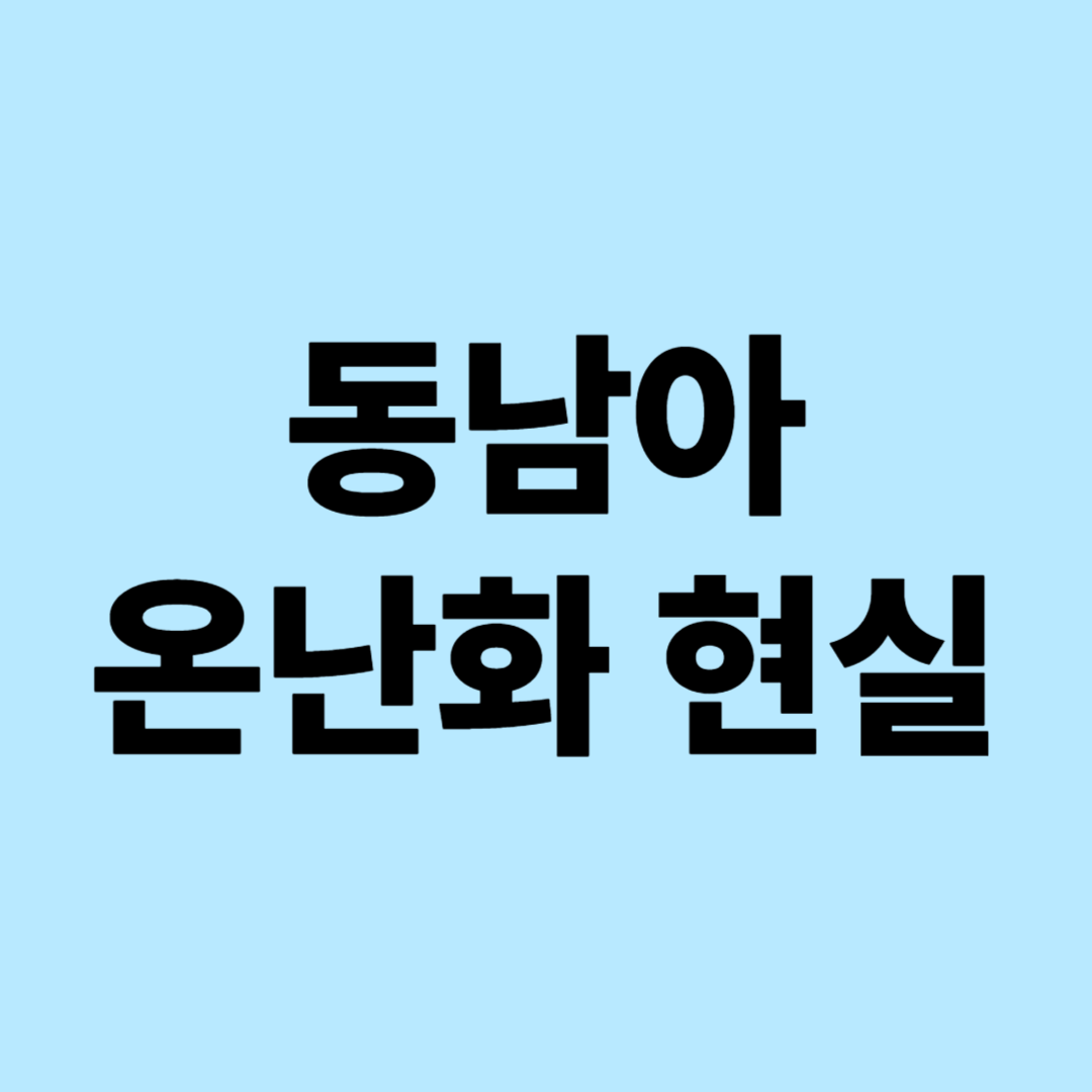 동남아시아의 온난화 현실