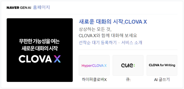 CLOVA X, 네이버 클로바 X