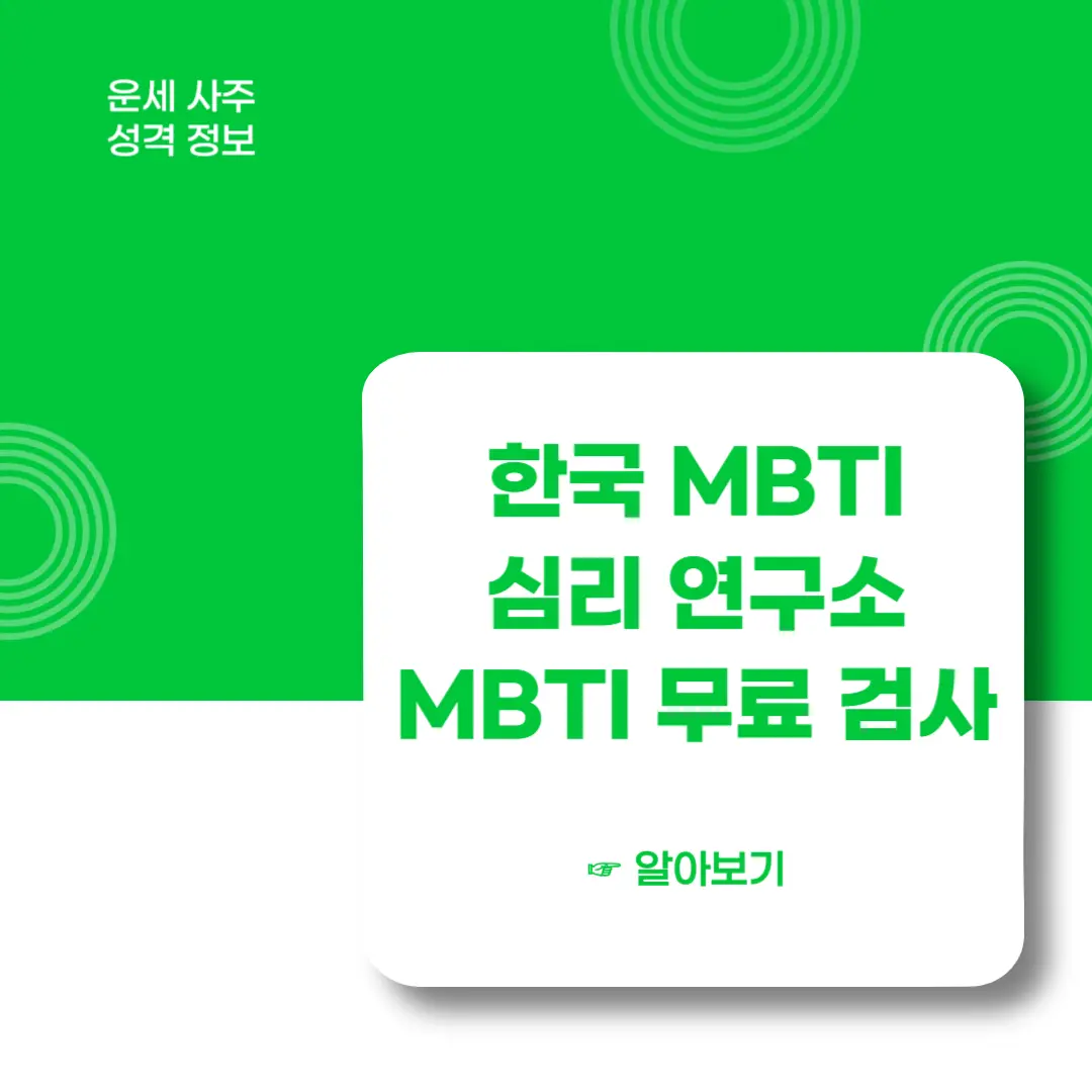 한국MBT심리연구소-MBTI-검사-무료