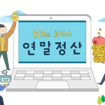 연말정산과 퇴직정산 차이 비교