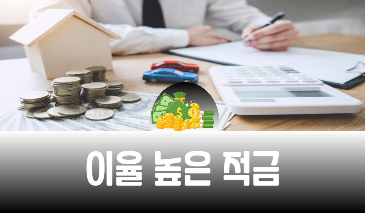 이율 높은 적금