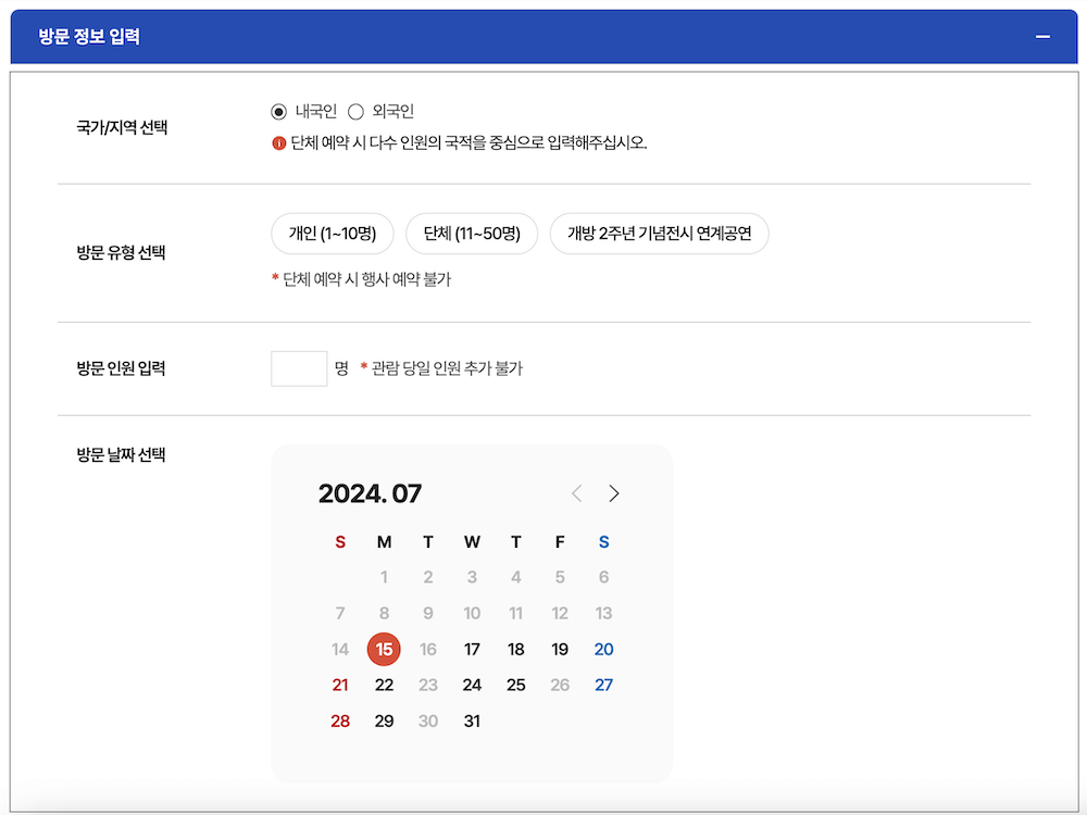 청와대 관람예약 방문 정보 입력