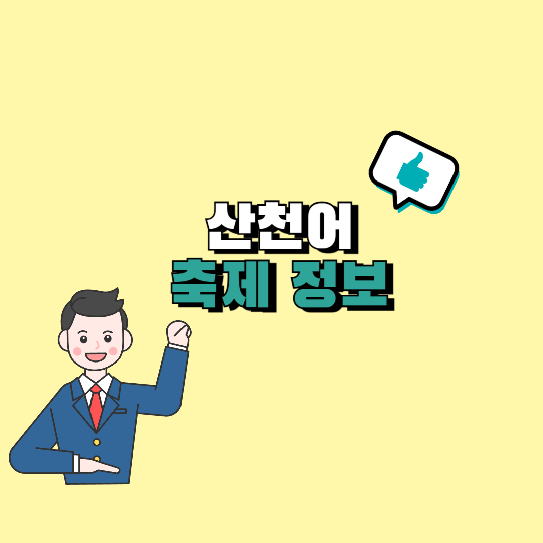 산천어 축제 숙소