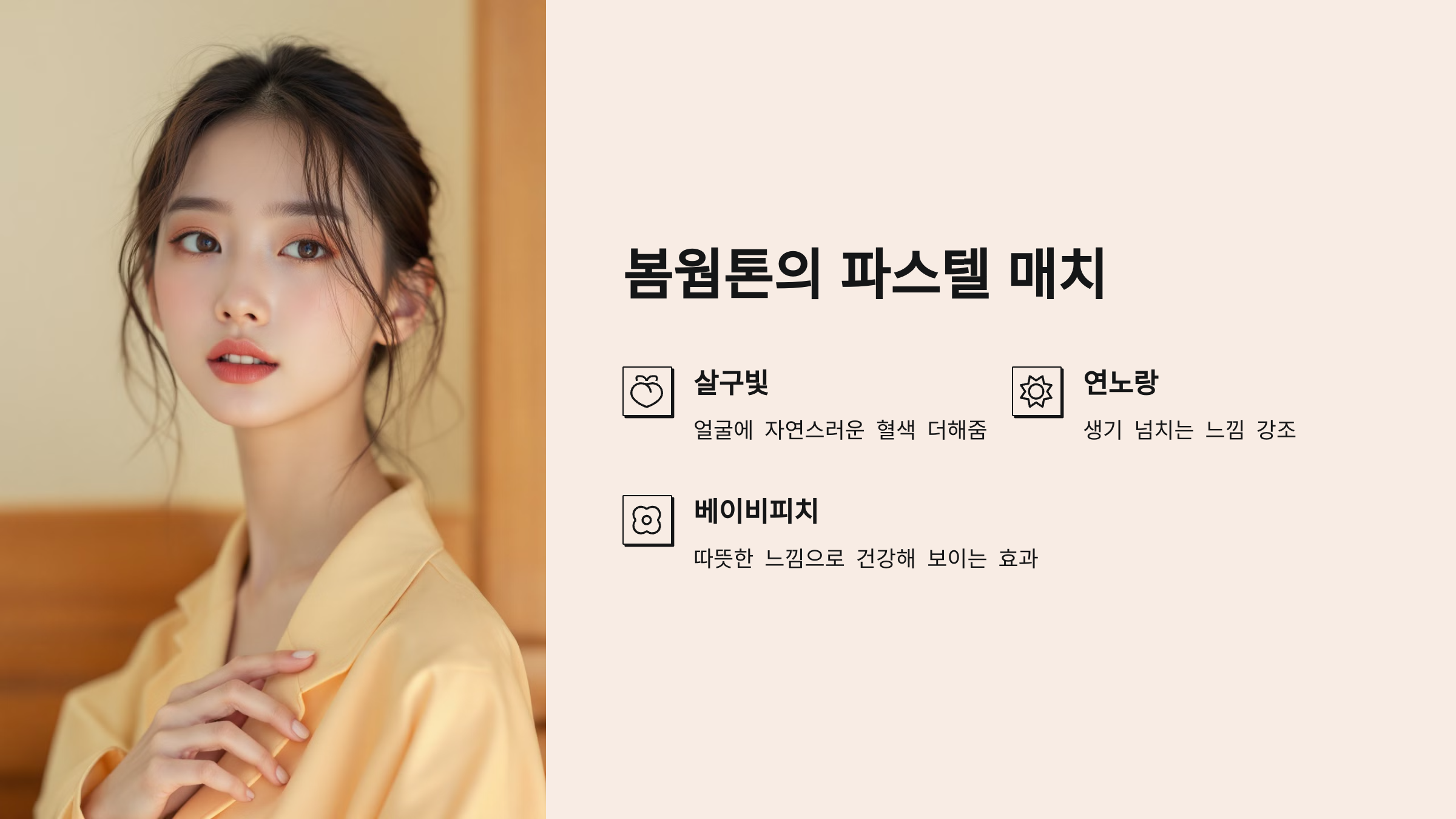 봄웜톤의 파스텔 매치