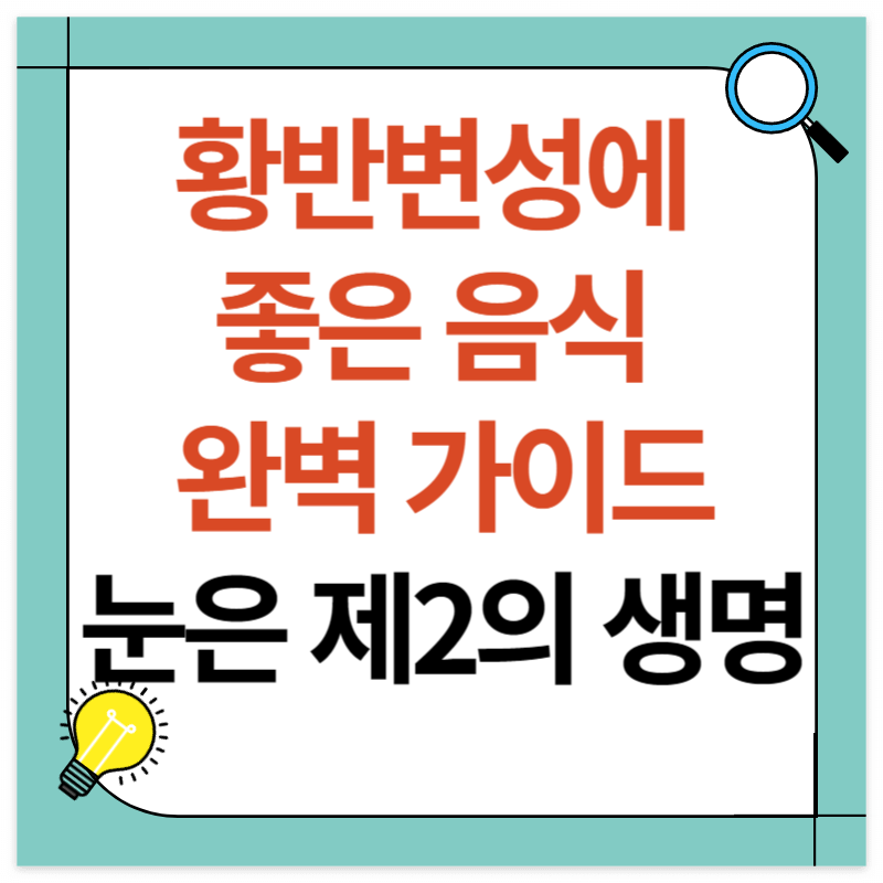 황반변성에 좋은 음식