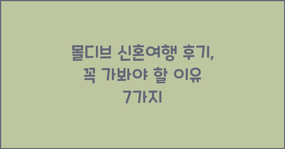 몰디브 신혼여행 후기