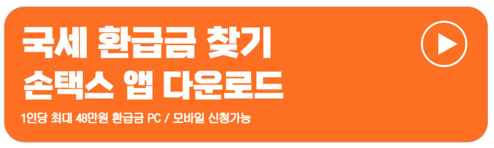 국세환급금