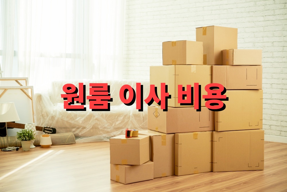 원룸 이사 비용 절약을 위한 실속 비교법