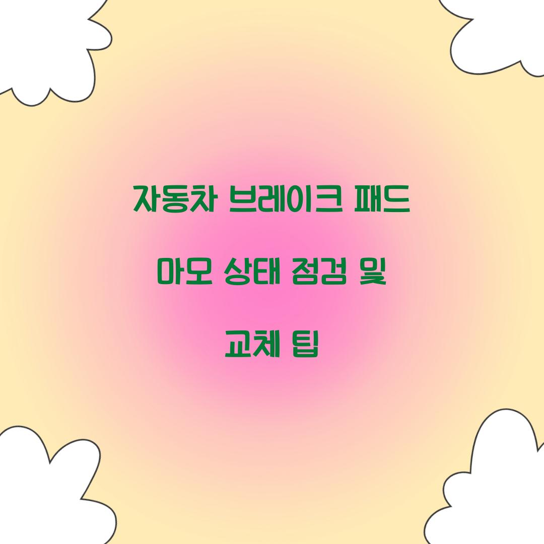 자동차 브레이크 패드 마모 상태