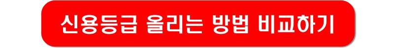 신용등급-올리는-방법-링크-이미지