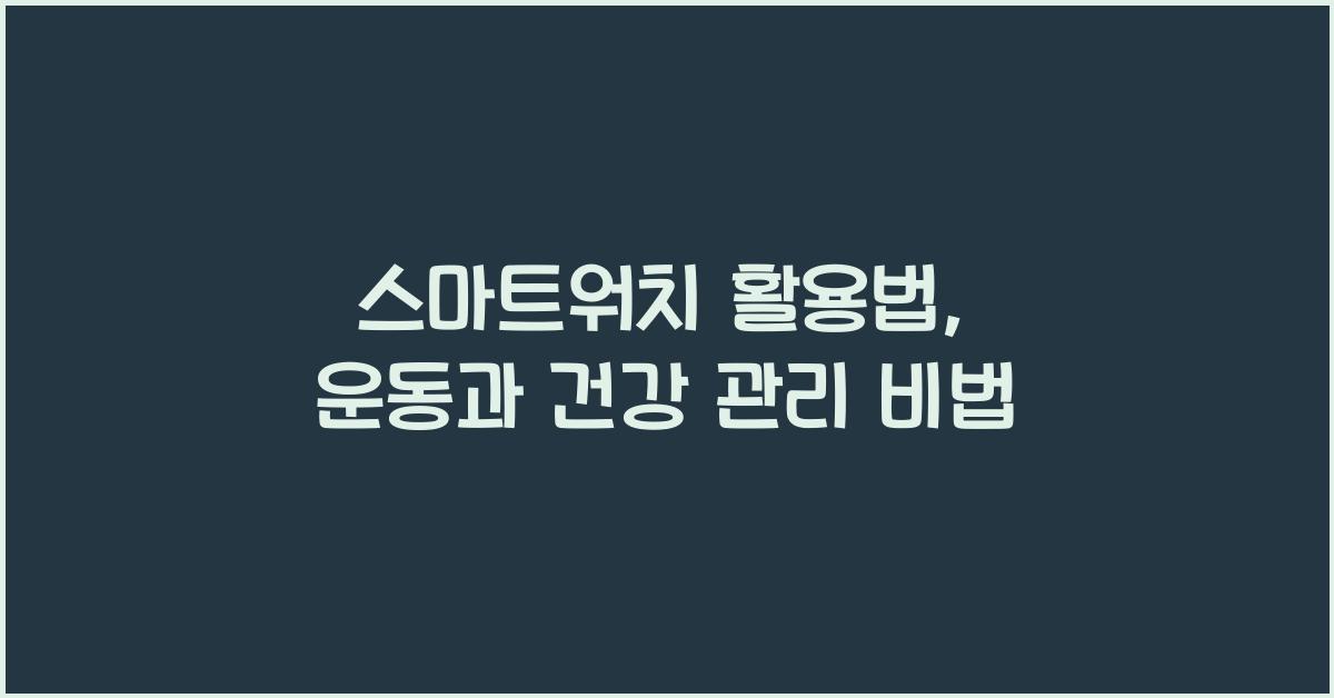 스마트워치 활용법