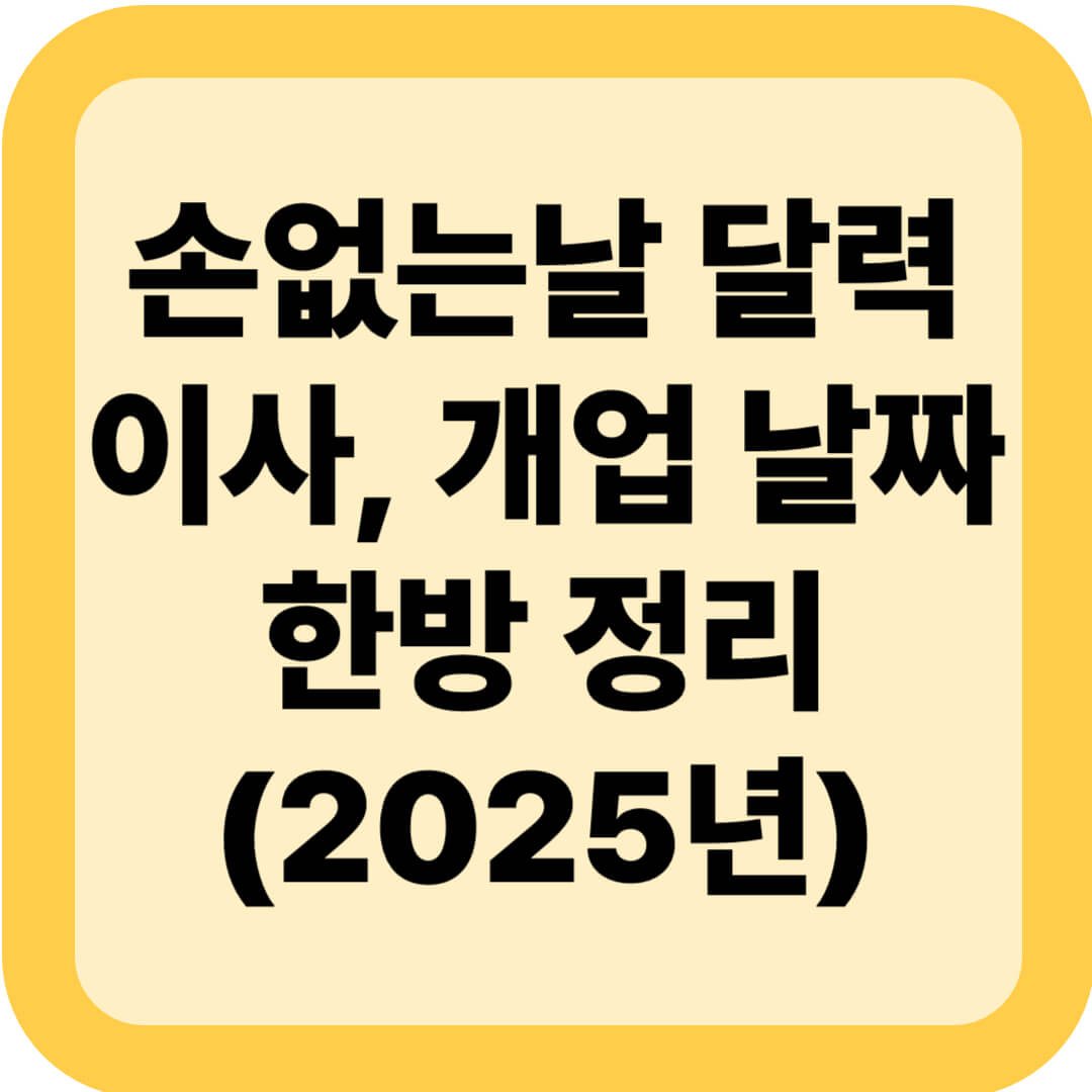 손없는날 달력 이사, 개업 날짜 한방 정리(2025년)