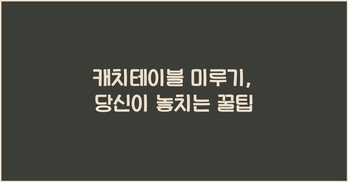 캐치테이블 미루기
