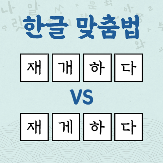 재개하다 재게하다