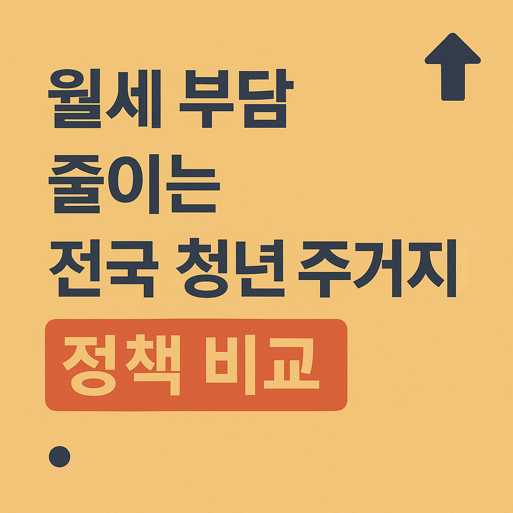 청년주거지 월세부담 줄이는 정책