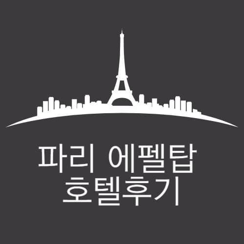 파리 에펠탑 호텔 후기 섬네일 이미지