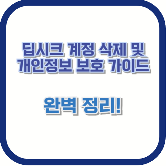 "딥시크 계정 삭제 및 개인정보 보호 가이드" – 완벽 정리!