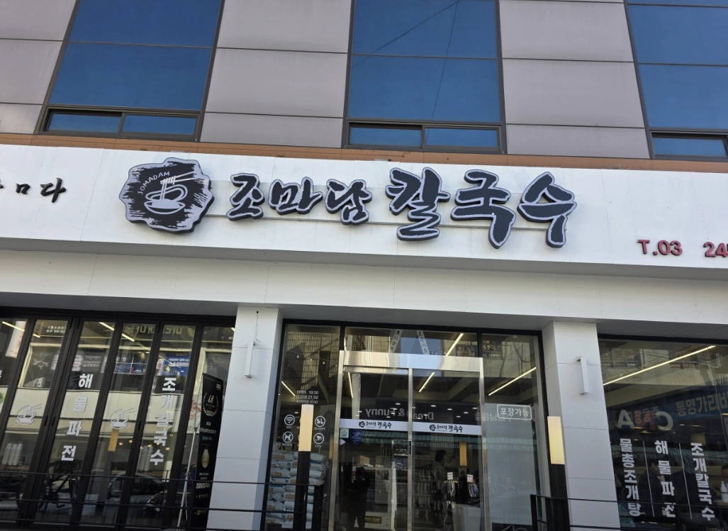 2TV 생생정보 2289회 &ndash; 장사의 신 조개칼국수 &amp; 간장게장 무한리필 맛집 소개