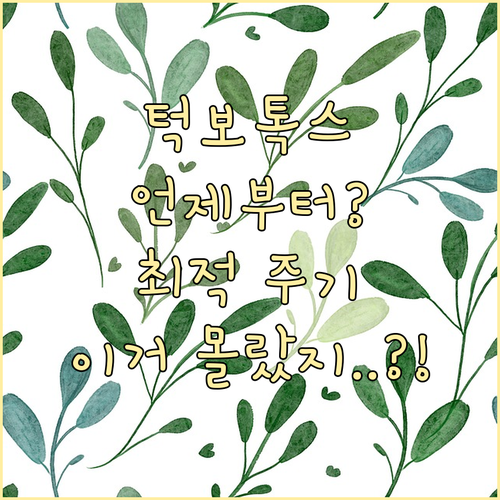 턱 보톡스 효과 발현 시점과 유지 기..