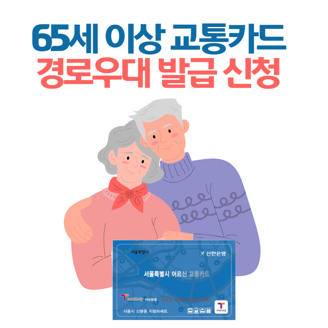 65세 이상 교통카드 경로우대 발급 신청 방법 및 혜택