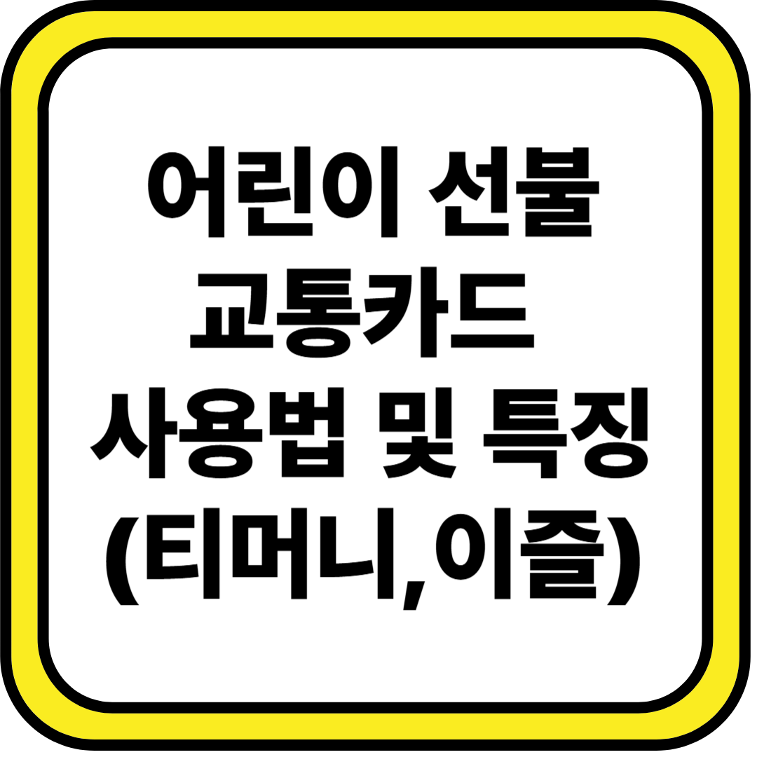 초등학생 선불식 교통카드