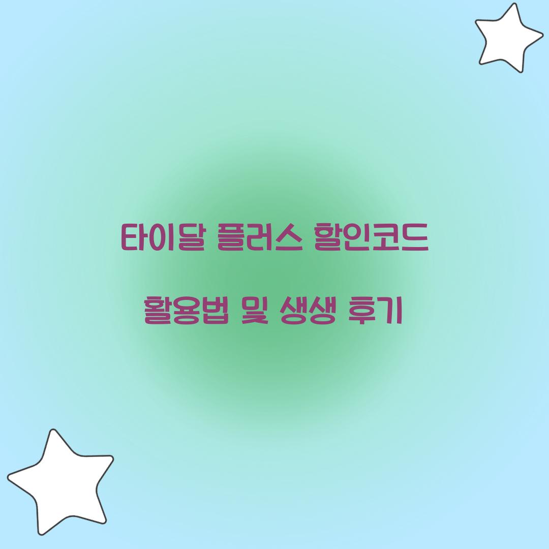 타이달 플러스 할인코드