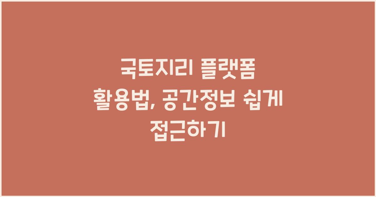 국토지리 플랫폼
