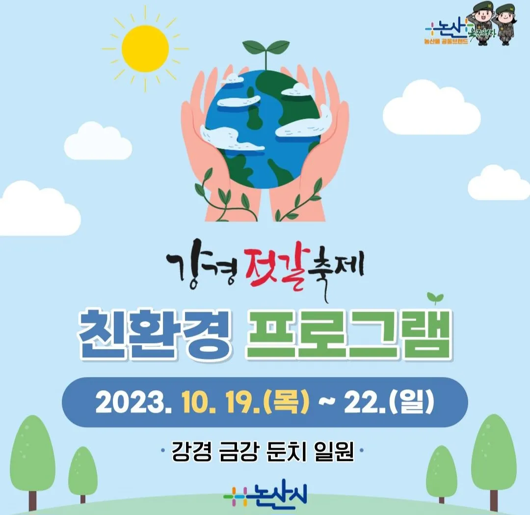 강경젓갈축제 친환경프로그램