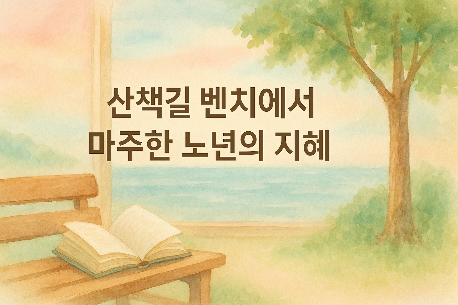 산책길 벤치와 바다 풍경