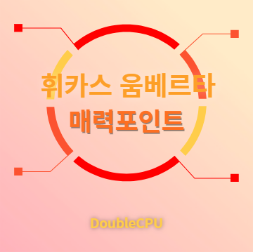 휘카스 움베르타 매력포인트