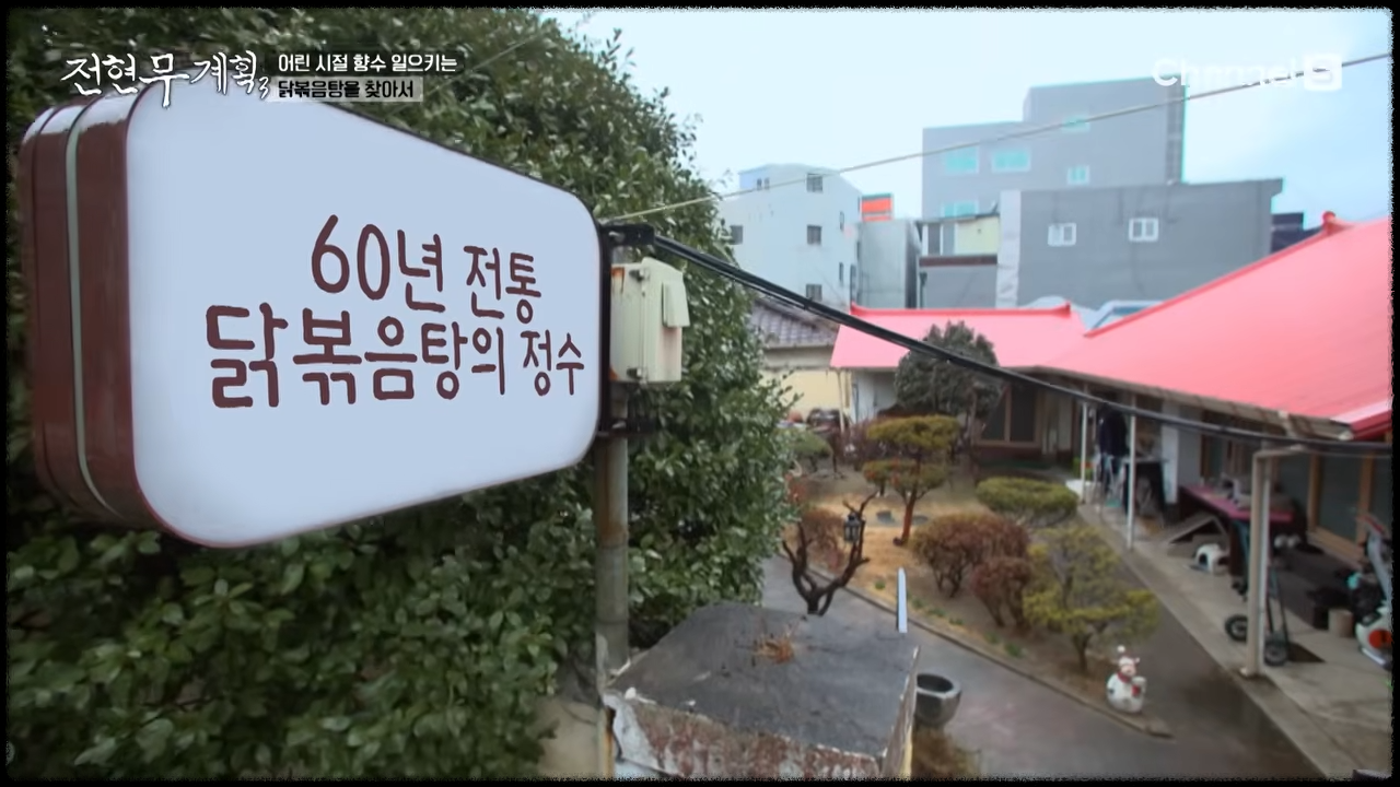 60년 전통을 이어오고 있는 청주 닭도리탕 맛집 전경