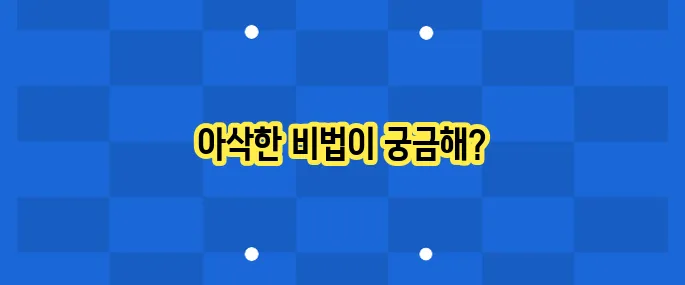 콩나물무침 레시피: 아삭하게 무치는 비법