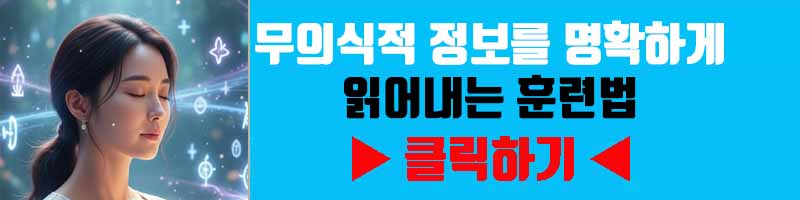 직관력 극대화: 무의식적 정보를 명확하게 읽어내는 훈련법