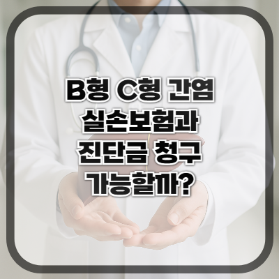 B형·C형 간염, 실손보험과 진단금 청구 가능한가요