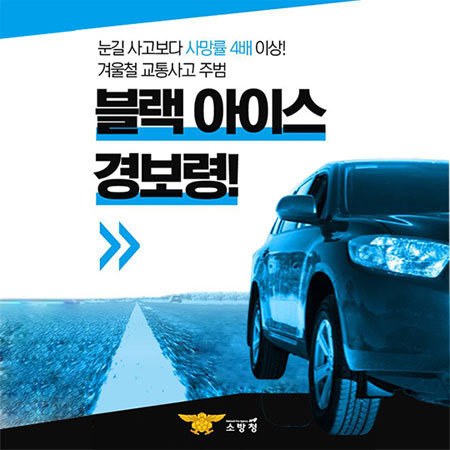 블랙 아이스란? 블랙 아이스 뜻, 블랙 아이스 대처법(교통사고, 추돌사고)