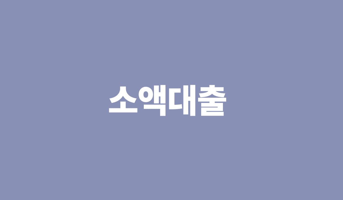 소액대출_쉬운곳_썸네일