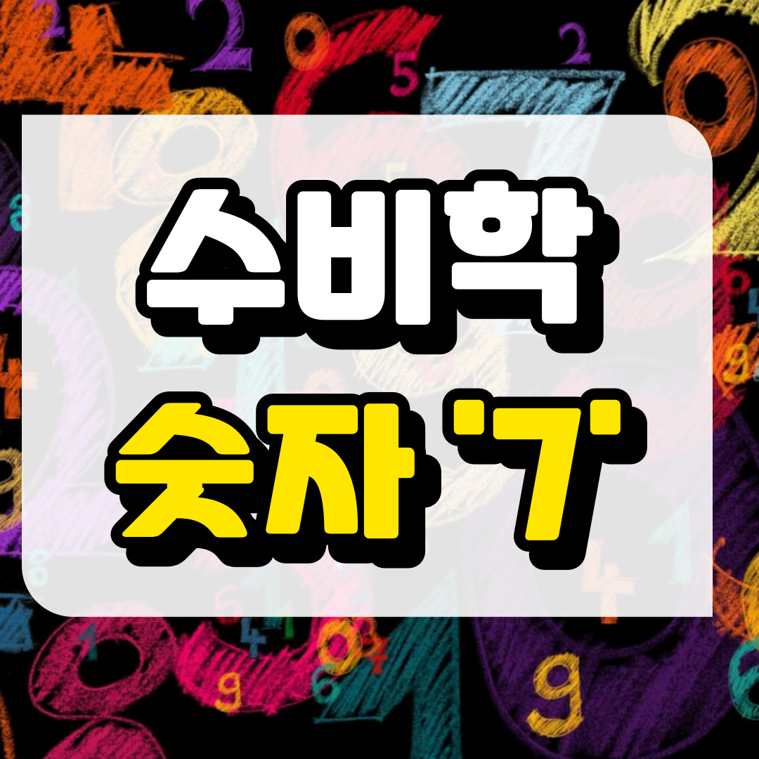 숫자7, 수비학적 해석과 관련된 사진