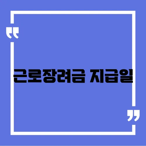 근로장려금 지급일
