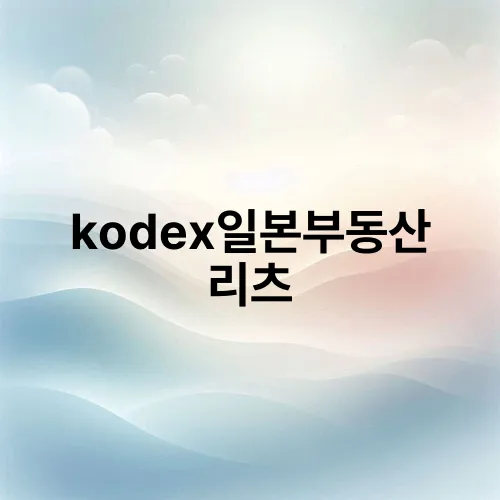 kodex일본부동산리츠