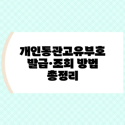 개인통관고유부호 발급·조회 방법 총정리