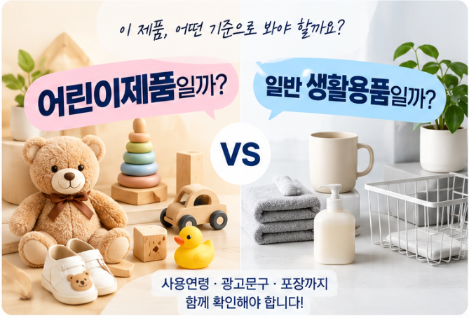 어린이제품 vs 일반 생활용품 비교
