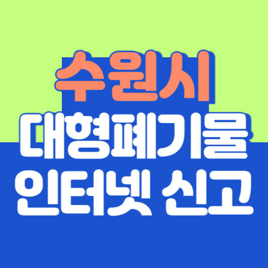 수원시 대형폐기물 인터넷 신고, 스티커 발급 및 가격, 폐가전 무상수거