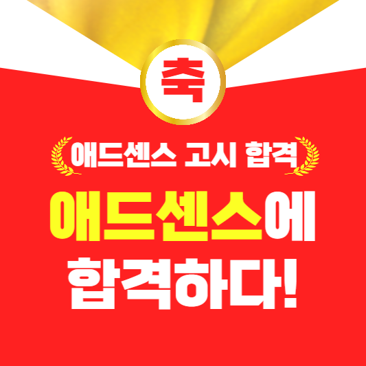 애드센스합격