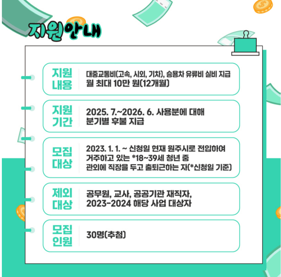 2025 원주시 전입청년 교통비 지원