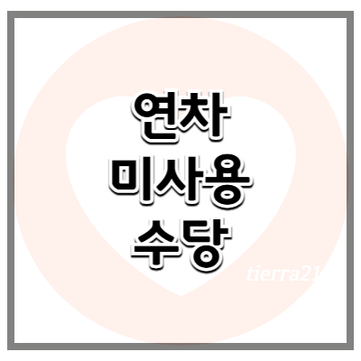 연차가 남았을 때 연차 미사용 수당 받을 수 있는 법