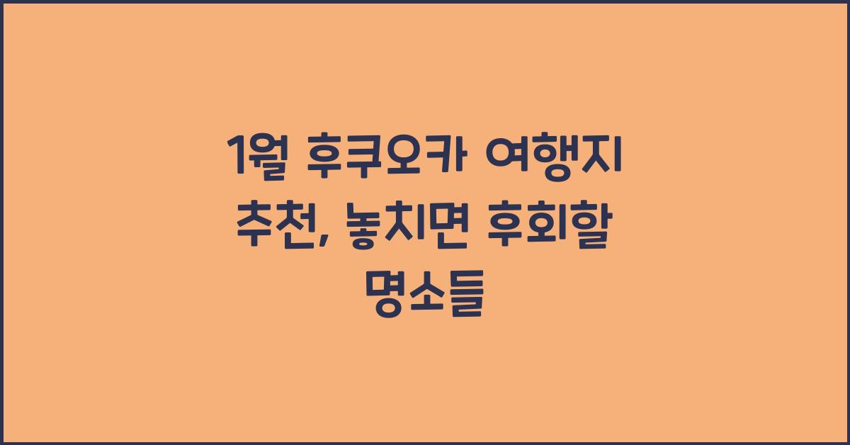 1월 후쿠오카 여행지 추천