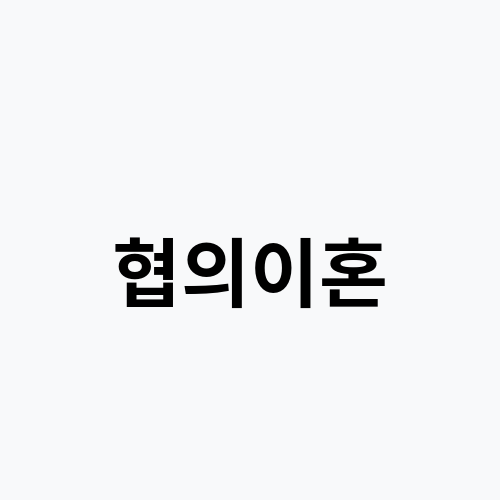 협의이혼