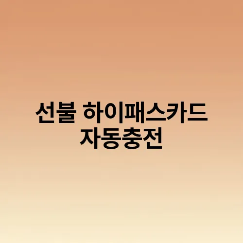 선불 하이패스카드 자동충전