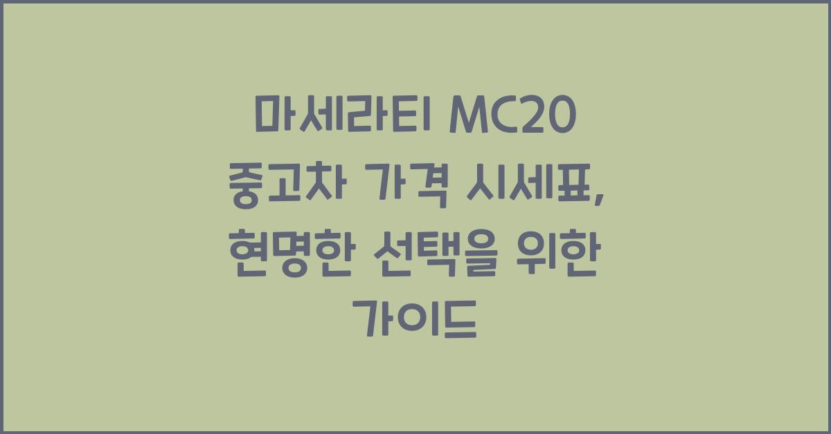 마세라티 MC20 중고차 가격 시세표